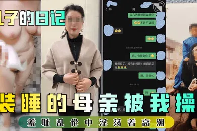 【乱伦】儿子的日记装睡的母亲被我操羞耻乱伦中淫荡着高潮