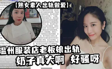 【自拍偷拍】温州服装店老板娘出轨，奶子真大啊 好骚呀