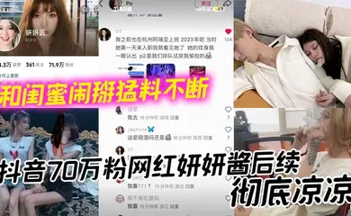 【主播网红】抖音70万粉网红妍妍酱后续，彻底凉凉 和闺蜜闹掰猛料不断 如今再被爆聚众吸毒身败名裂