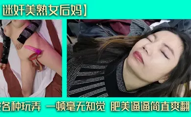 【强奸迷奸】被各种玩弄 一顿毫无知觉 肥美逼逼简直爽翻了
