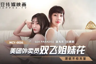【自拍偷拍】桃视频美团外卖员双飞姐妹花-沈娜娜夏禹熙MCY-0036