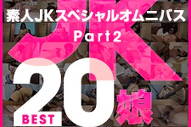 【素人特摄】素人JK特别综合Best20第2部分 荒木麻衣、美咲瞳、河合梓、井守真菜、冈本爱子、朝比奈南、山口明日香、安室绘里
