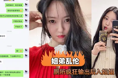 【乱伦】姐弟乱伦趁老妈出去后我在厕所输出后入姐姐