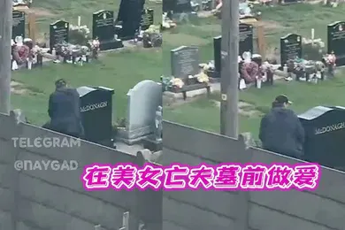 【厂牌经典】太刺激了在美女亡夫墓前做爱