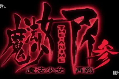 【激情H漫】魔法少女愛參1