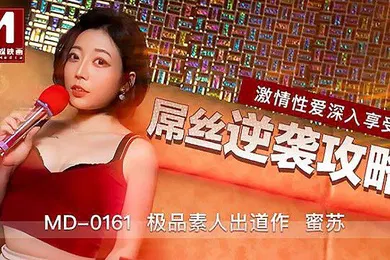 【自拍偷拍】桃视频屌丝逆袭攻略-蜜苏MD0161