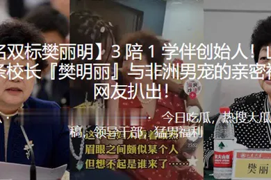【其他】3陪1学伴创始人山东大学皮条校长樊明丽与非洲男宠的亲密视频被曝光