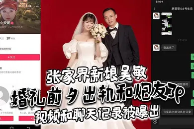 【群交多P】张家界新娘吴敏婚礼前夕出轨和炮友3p视频和聊天记录被曝出真假难辨理性吃瓜吧