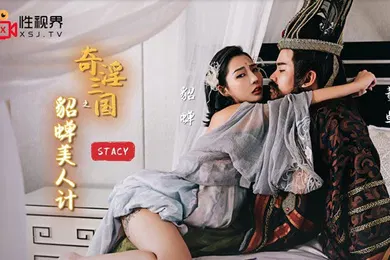 【自拍偷拍】桃视频奇淫三国之貂蝉美人计-StacyXSJ-017