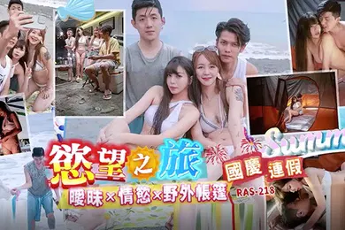 【国产厂牌】精彩剧情国庆连假欲望之旅暧昧x情欲x野外帐篷RAS0218