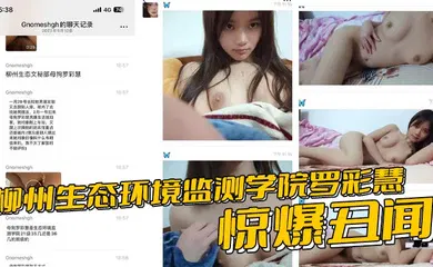 【自拍偷拍】柳州生态环境监测学院罗彩慧惊爆丑闻 夹着炮友精液会男友 分手即刻无缝衔接再内射