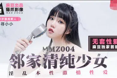 【自拍偷拍】桃视频邻家清纯少女-寻小小MMZ004