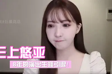 【经典有码】三上悠亚发布视频宣布引退8年的演出生涯