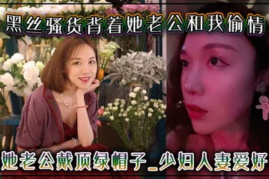 【丝袜制服】黑丝骚货背着她老公和我偷情给她老公戴顶绿帽子-少妇人妻爱好者