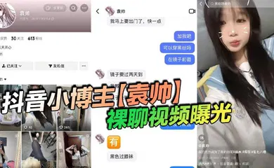 【网曝黑料】抖音小博主【袁帅】裸聊视频曝光，精神小妹喜欢在网上分享一些微擦边视频，穿上过膝小黑丝的样子看起来很欲，大神也只是随口试探了两句而已，没想到小骚货竟然爽快的答应了裸聊。