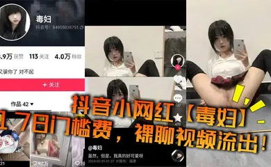 【主播网红】抖音小网红【毒妇】178门槛费，裸聊视频流出！