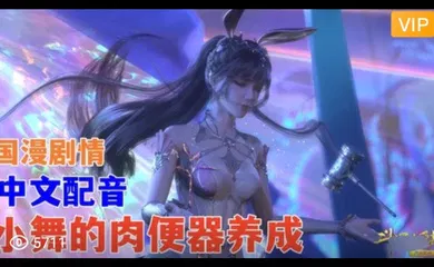 【3D】3D 斗罗大陆 中文配音 小舞的肉便器养成~3
