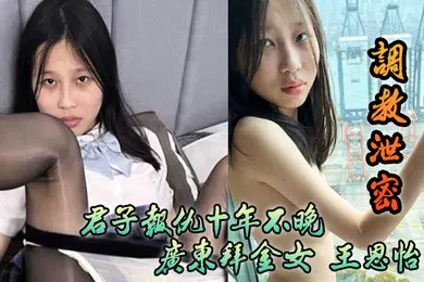 【SM调教】调教泄密君子报仇十年不晚广东拜金女王恩怡被逆袭的屌丝各种刺激调教