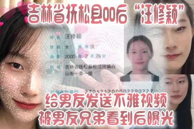 【网曝黑料】吉林省抚松县00后汪修颖给男友发送不雅视频被男友兄弟看到后曝光